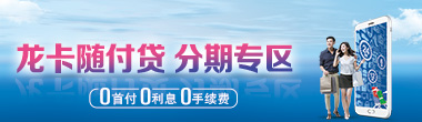 龙卡随付贷活动