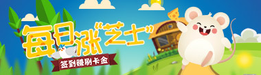 每日涨“芝士”活动