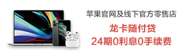 苹果24期分期零费息